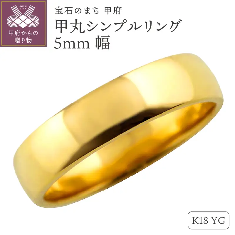 K18イエローゴールド甲丸シンプルリング5mm幅 J-444 K18YG