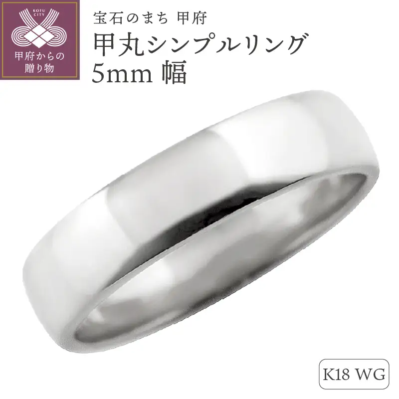 K18ホワイトゴールド甲丸シンプルリング5mm幅 J-444 K18WG