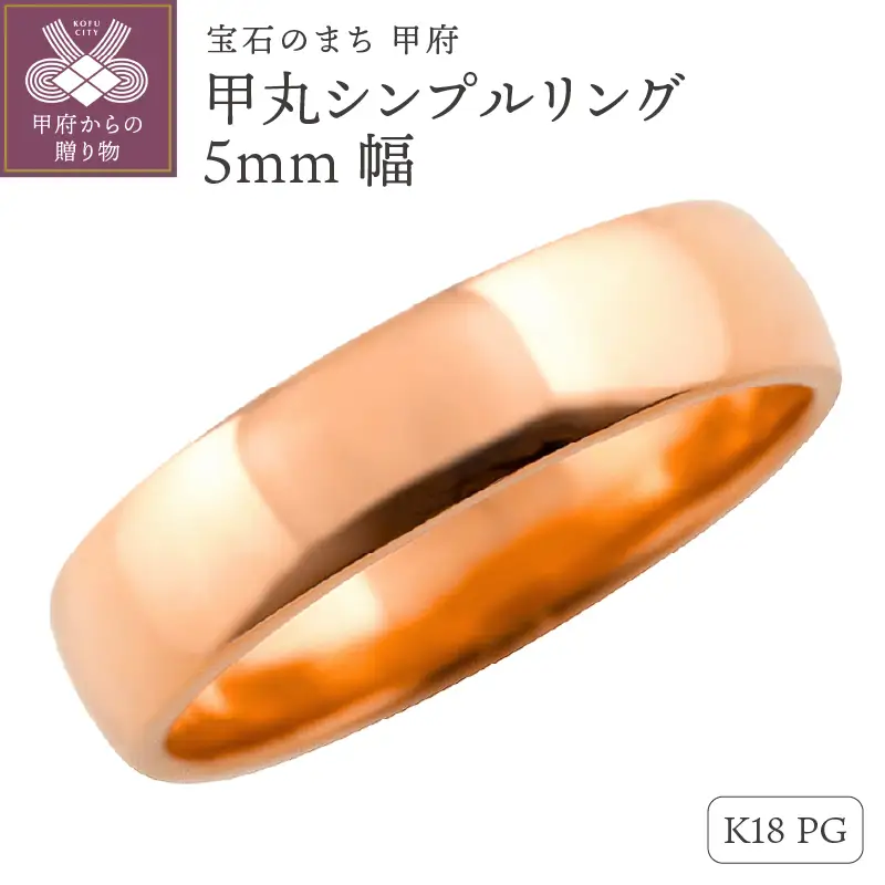 K18ピンクゴールド甲丸シンプルリング5mm幅 J-444 K18PG
