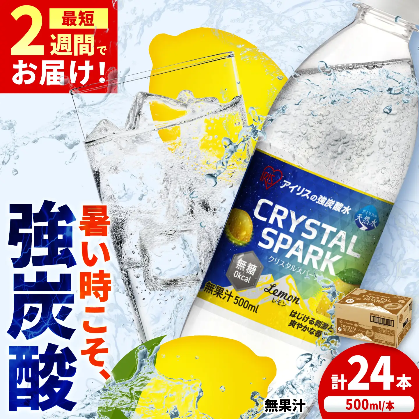 CRYSTAL SPARK（レモン）500ml×24本 / 天然水 強炭酸水 飲料 炭酸 [41ACAA095]