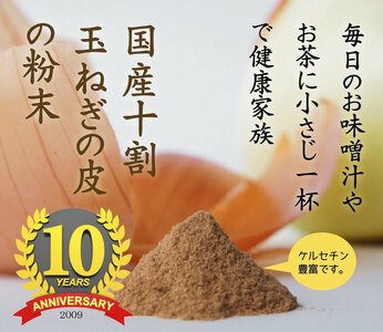 《純国産》玉ねぎの皮の粉末 2ヶ月分(30g×6袋) 無添加 保存料・着色料不使用 TF0616-P00054