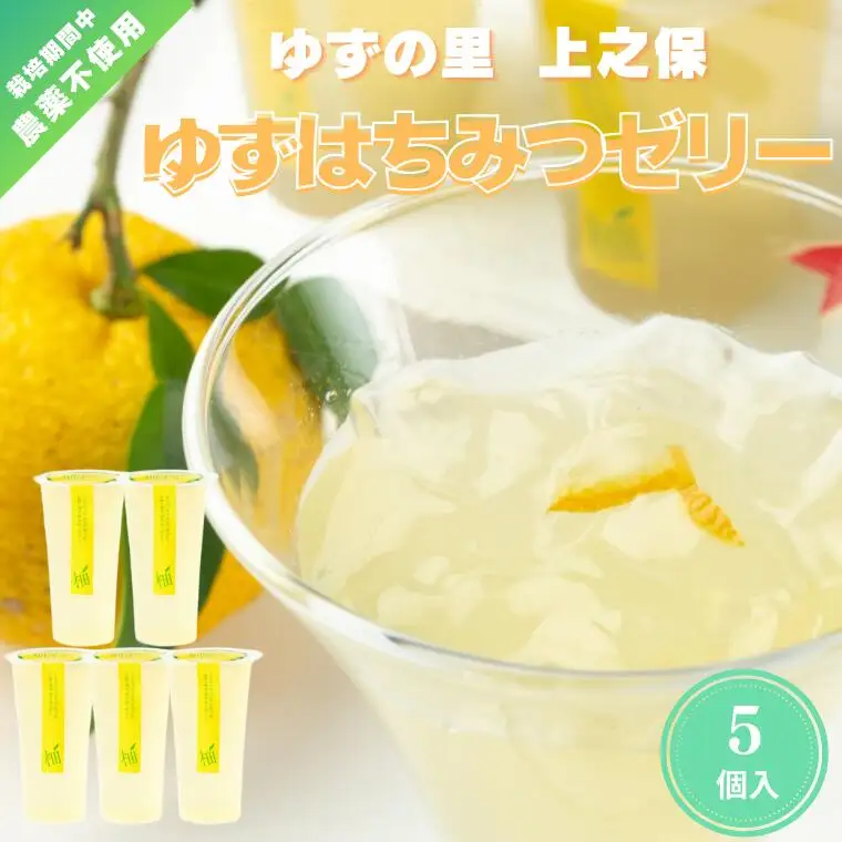 「ゆずの里上之保」 有名パティシエと作った生搾りのゆずはちみつゼリー　5個入  ?栽培期間中農薬不使用の上之保産柚子を使用 自家栽培 国産 柚子 ユズ フルーツ 果物 常温 くだもの デザート ハチミツ 蜂蜜 美味しい おいしい うまい 絶品 グルメ