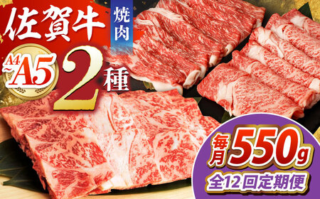 【全12回定期便】佐賀牛焼肉セット（モモカタ赤身/肩ロース）【吉祥】 HCW011 焼肉 BBQ