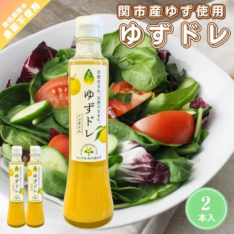 「ゆずの里上之保」 ノンオイルドレッシング ゆずドレッシング　2個 ～栽培期間中農薬不使用の上之保産柚子を使用 自家栽培 ゆずドレ 国産 柚子 ユズ フルーツ 果物 常温 くだもの サラダ 美味しい おいしい うまい 絶品 グルメ
