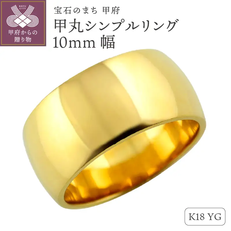 K18イエローゴールド甲丸シンプルリング10mm幅 J-447 K18YG