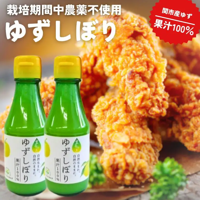 岐阜県観光連盟推奨土産品 「ゆずの里上之保」 ゆずしぼり（ゆず果汁）　2個 ～栽培期間中農薬不使用の上之保産柚子を使用 自家栽培 ゆずしぼり 国産 柚子 ユズ フルーツ 果物 常温 くだもの 焼き魚 焼酎 お酒 美味しい おいしい うまい 絶品 グルメ