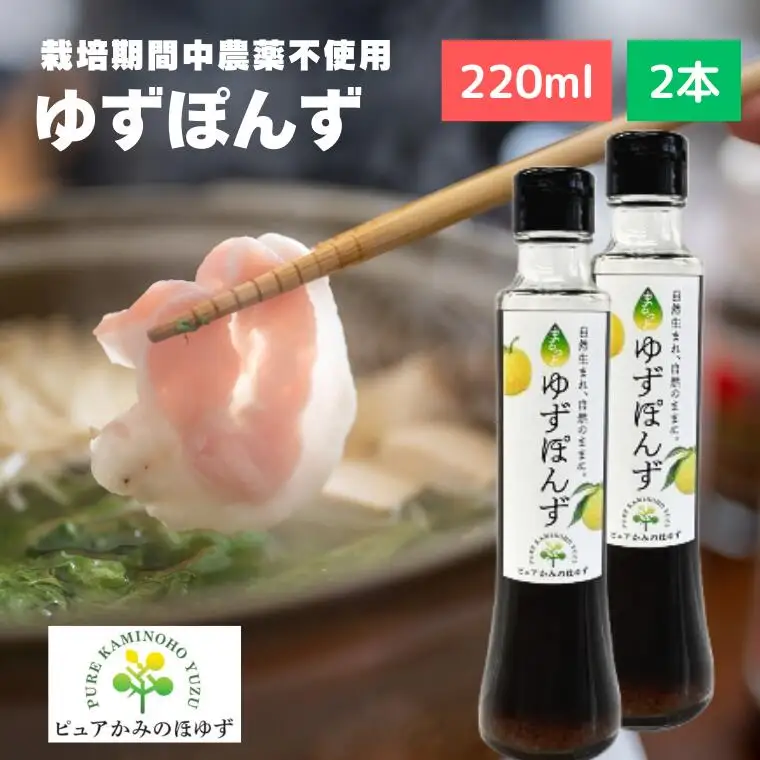 「ゆずの里上之保」 ゆずポン酢　2個 ～栽培期間中農薬不使用の上之保産柚子を使用 自家栽培 ゆずぽんず 国産 柚子 ユズ ぽんず 調味料 鍋 なべ 美味しい おいしい うまい 絶品 グルメ
