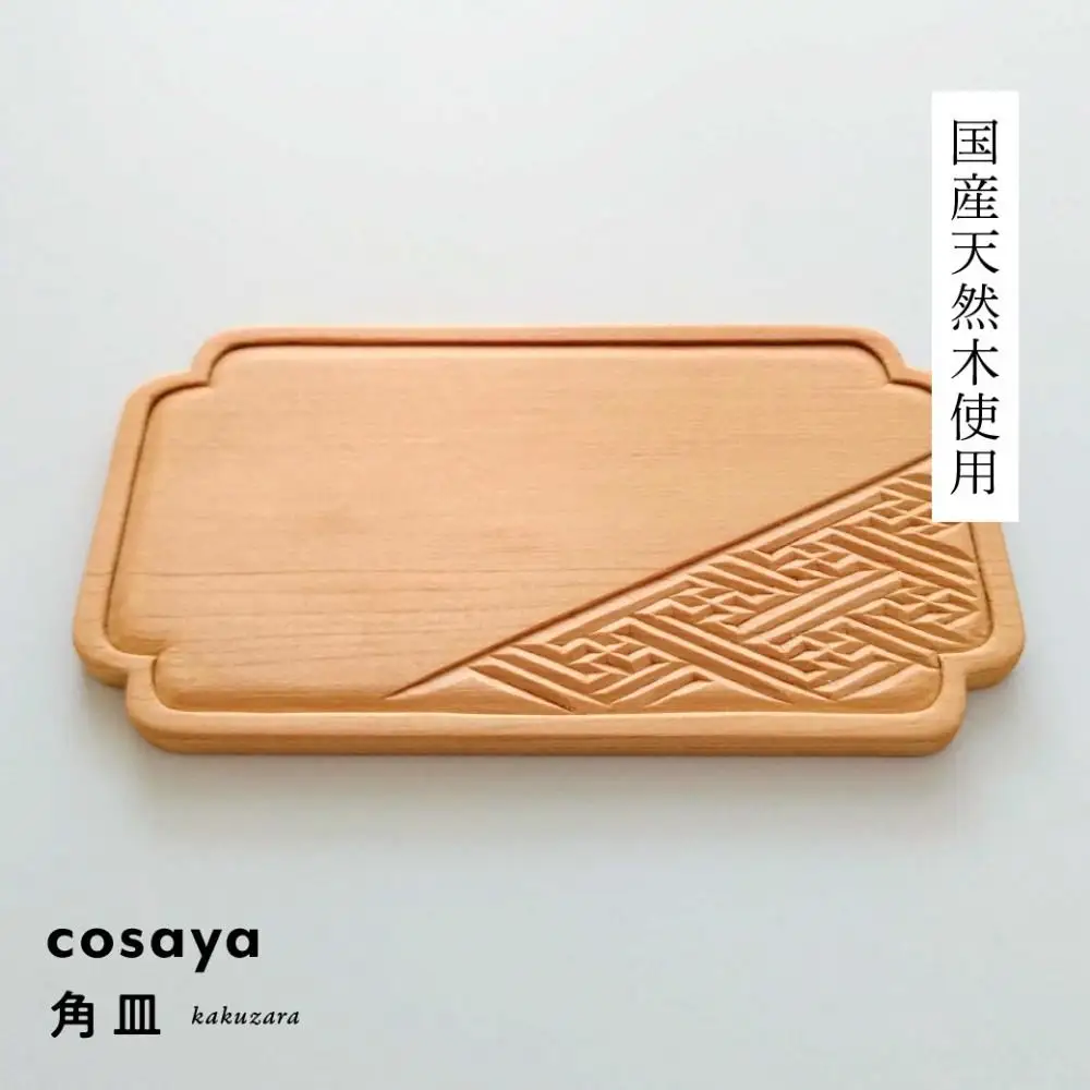 紗綾形の彫刻が美しい『cosaya』ブランドの木製銘々皿シリーズ　木製　角皿（8cm×14.5cm）