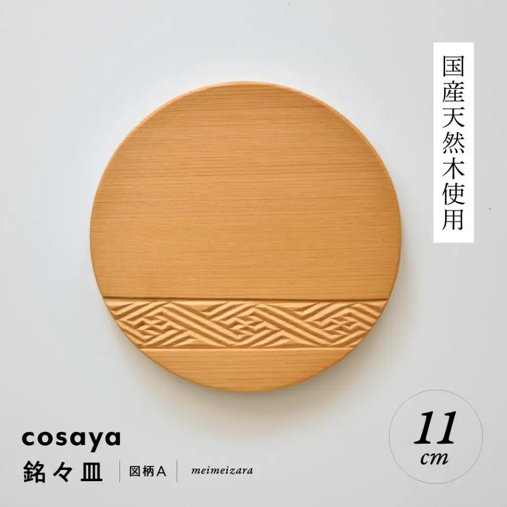紗綾形の彫刻が美しい『cosaya』ブランドの木製銘々皿シリーズ　木製　丸皿（11cm） A柄