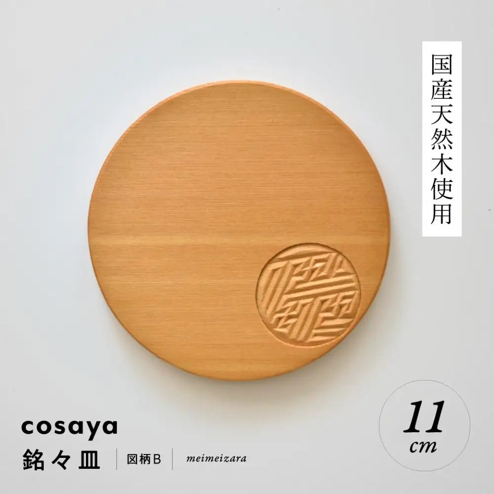 紗綾形の彫刻が美しい『cosaya』ブランドの木製銘々皿シリーズ　木製　丸皿（11cm） B柄