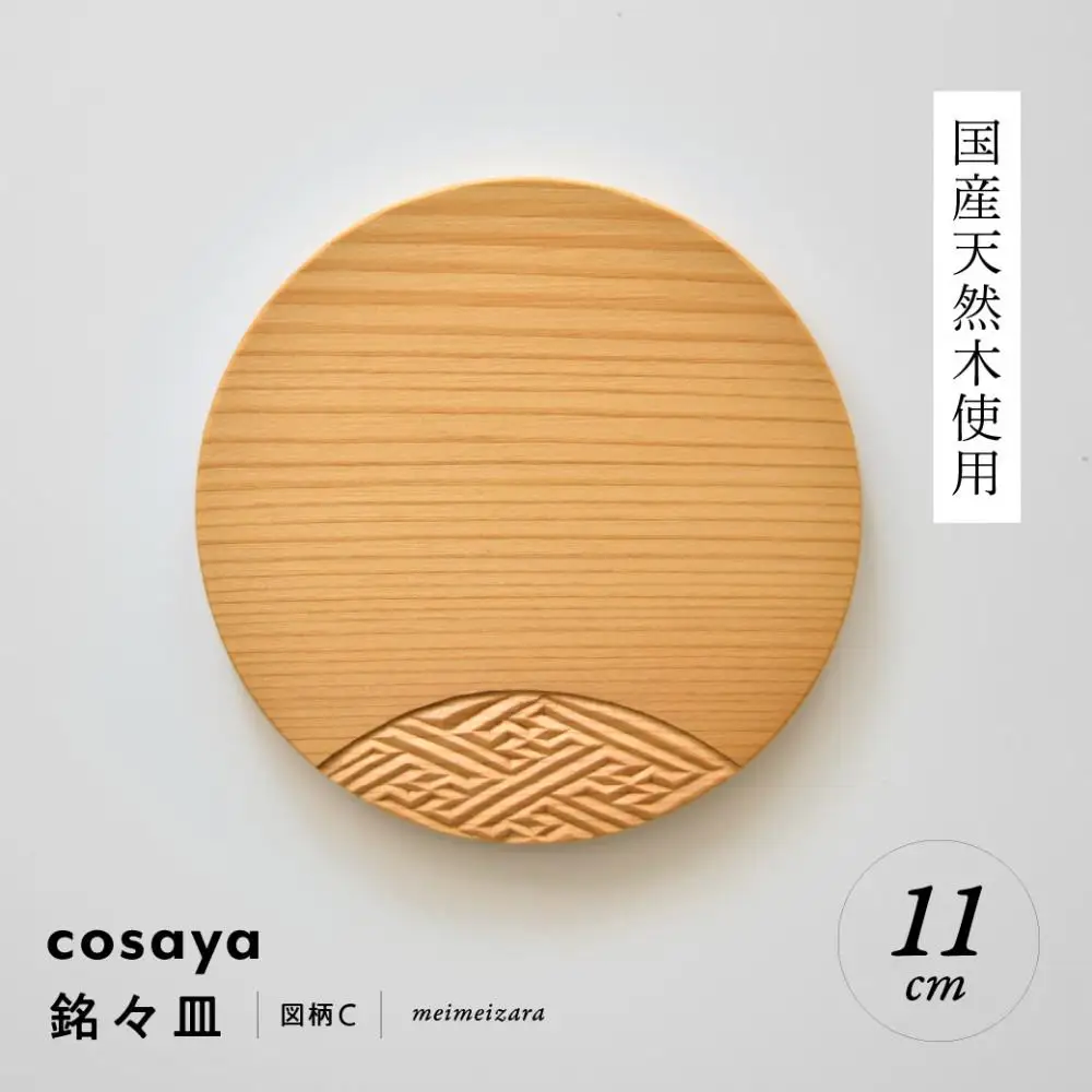 紗綾形の彫刻が美しい『cosaya』ブランドの木製銘々皿シリーズ　木製　丸皿（11cm） C柄