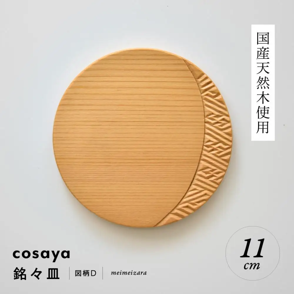紗綾形の彫刻が美しい『cosaya』ブランドの木製銘々皿シリーズ　木製　丸皿（11cm） D柄