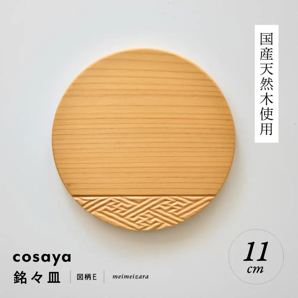 紗綾形の彫刻が美しい『cosaya』ブランドの木製銘々皿シリーズ　木製　丸皿（11cm） E柄