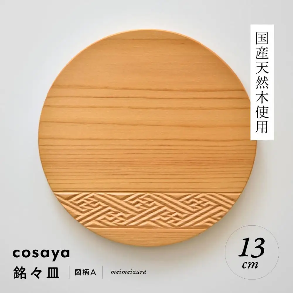 紗綾形の彫刻が美しい『cosaya』ブランドの木製銘々皿シリーズ　木製　丸皿（13cm） A柄