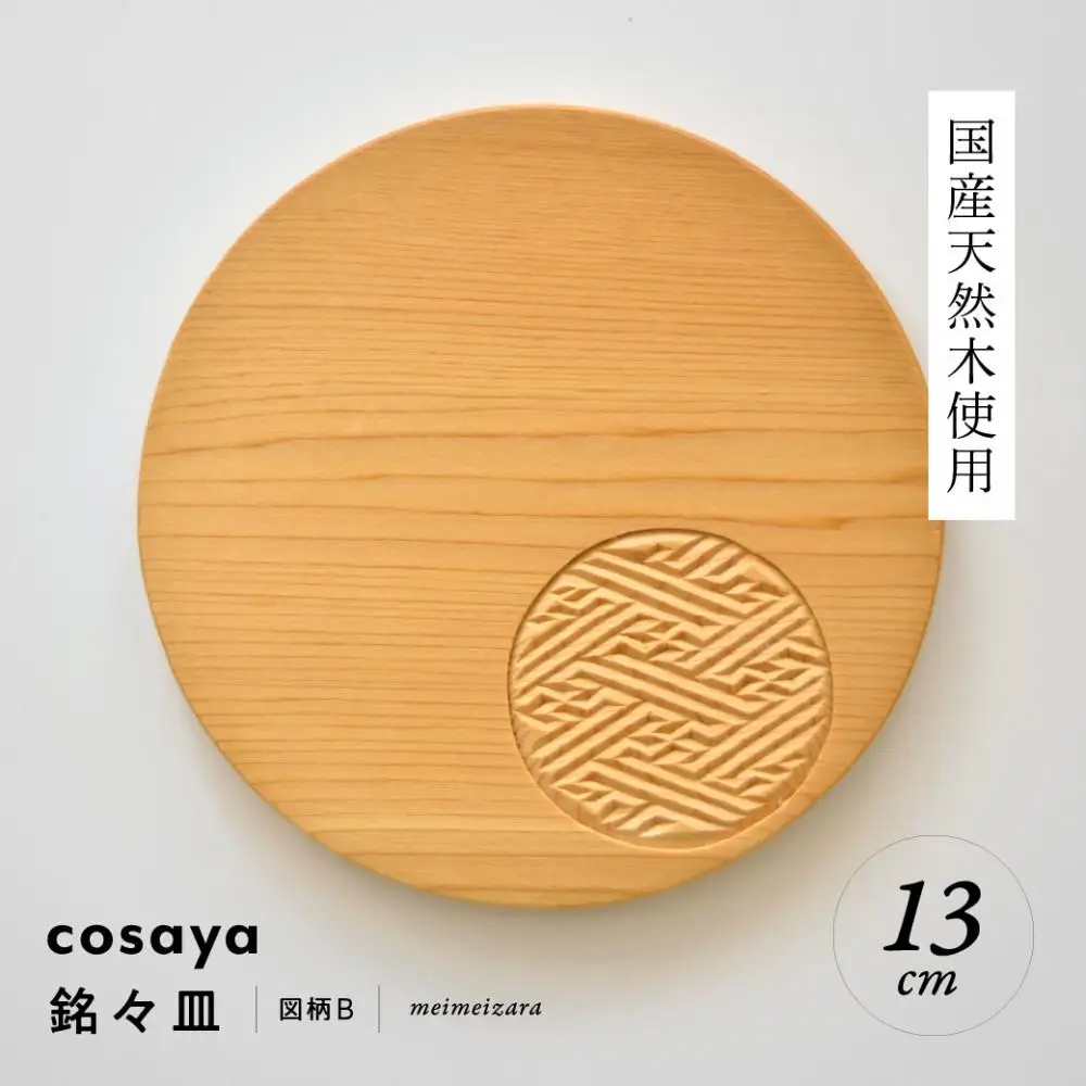 紗綾形の彫刻が美しい『cosaya』ブランドの木製銘々皿シリーズ　木製　丸皿（13cm） B柄