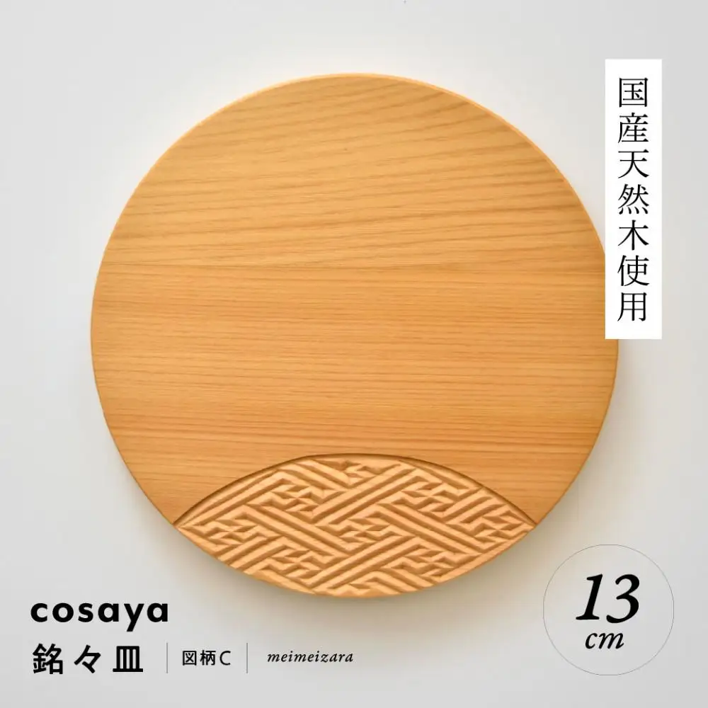 紗綾形の彫刻が美しい『cosaya』ブランドの木製銘々皿シリーズ　木製　丸皿（13cm） C柄