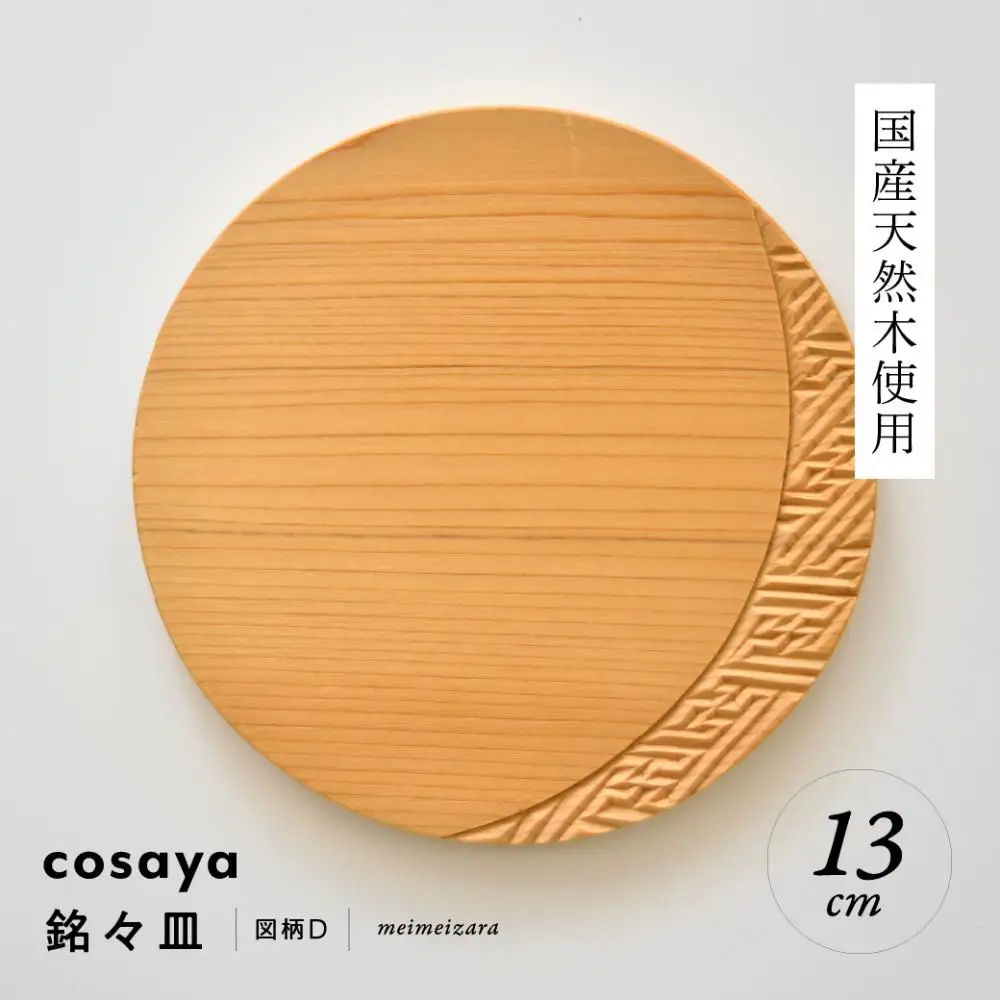 紗綾形の彫刻が美しい『cosaya』ブランドの木製銘々皿シリーズ　木製　丸皿（13cm） D柄