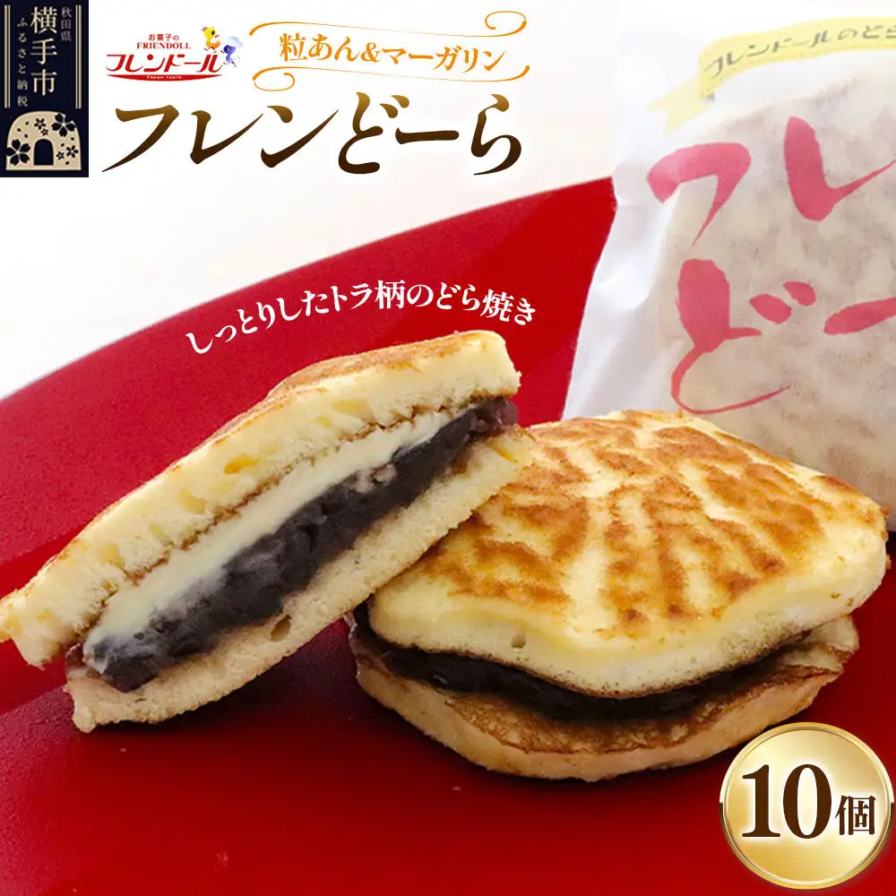 フレンどーら 10個 【粒あん＆マーガリン】フレンドール 秋田県横手市 どら焼き 和菓子