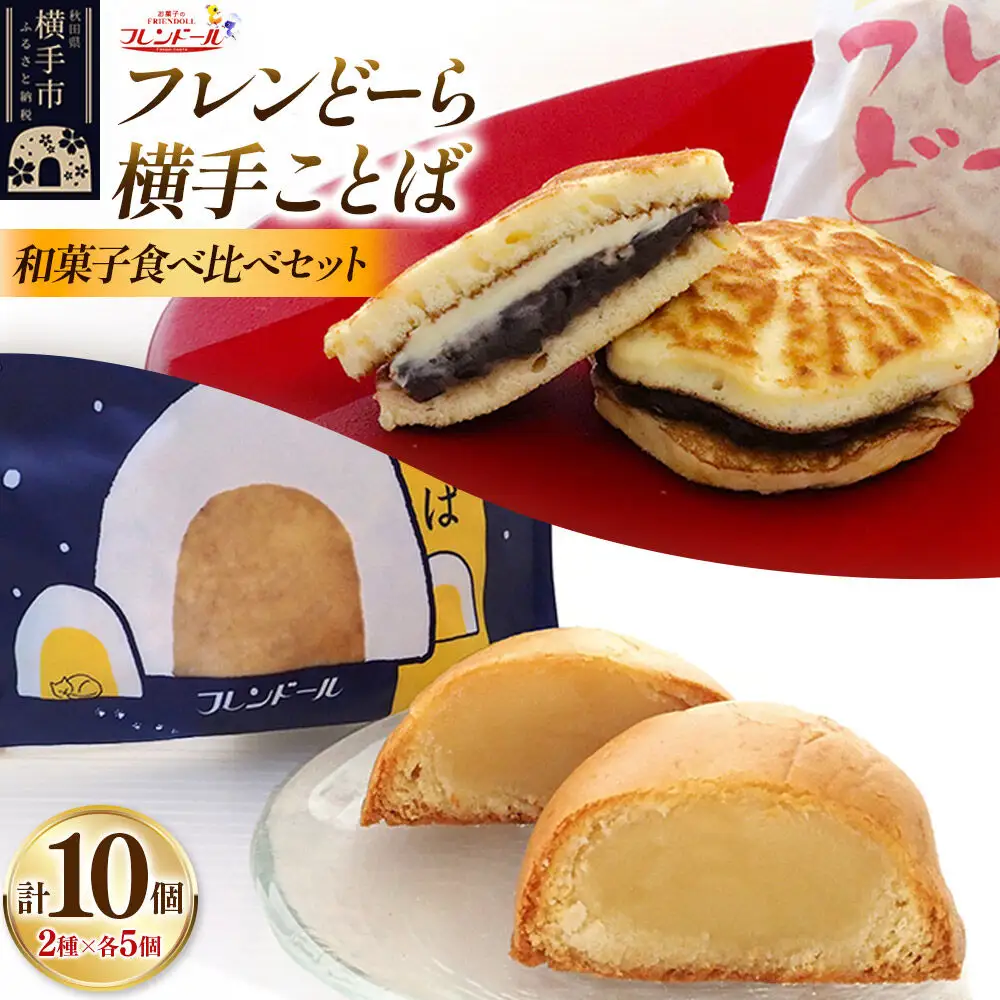フレンどーら 5個・横手ことば 5個 【和菓子食べ比べセット】 フレンドール 秋田県横手市 どら焼き