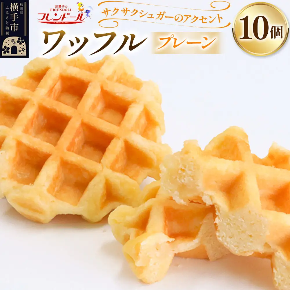 ワッフル（プレーン） 10個【サクサクシュガーのアクセント】フレンドール 秋田県横手市 スイーツ