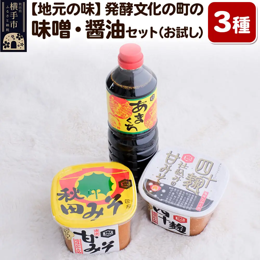 【地元の味】発酵文化の町の味噌・醤油セット3種（お試し小容量） みそ