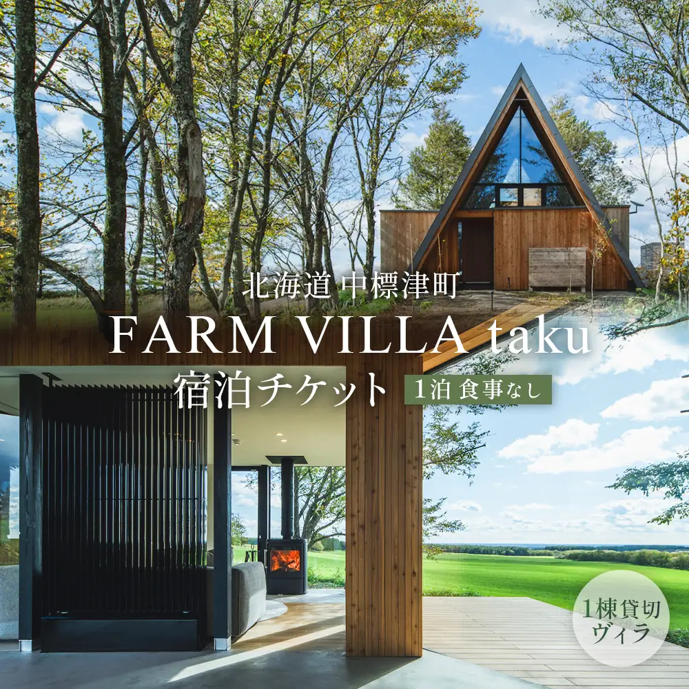 FARM VILLA taku 宿泊チケット(一棟貸し素泊まり1泊) 竹下牧場 takeshita farm【2400801】