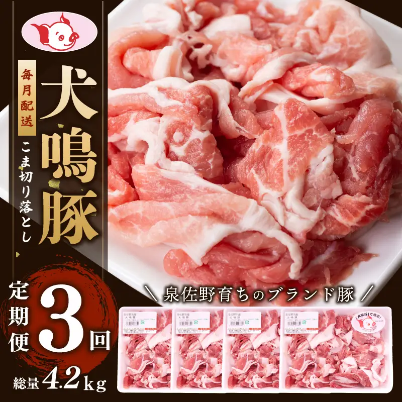 【泉佐野ブランド豚】犬鳴豚の小間切り落とし 1.4kg（約350g×4パック）×3回 総量4.2kg 定期便