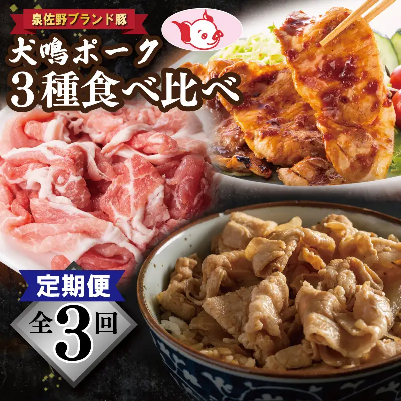 【泉佐野ブランド豚】犬鳴ポーク 3種 食べ比べセット（切り落とし／うで／ロース）×3回 定期便