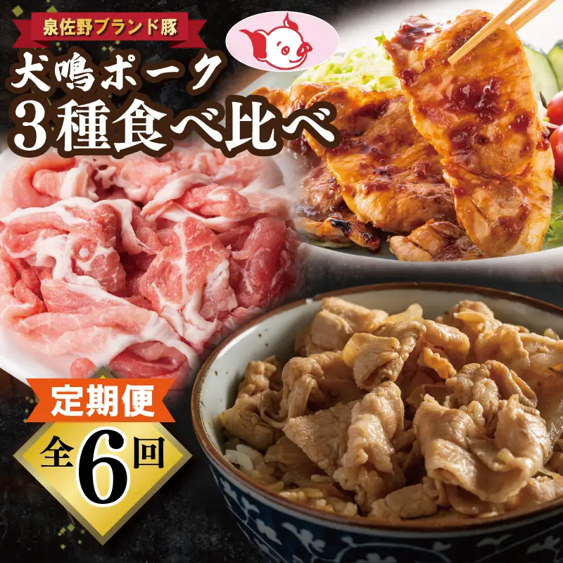 【泉佐野ブランド豚】犬鳴ポーク 3種 食べ比べセット（切り落とし／うで／ロース）×6回 定期便