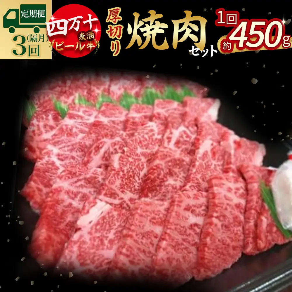 【定期便3回／隔月】四万十麦酒牛 焼肉用厚切りセット (450g×3回) Sasz-01 麦酒牛 厚切り肉 国産牛 冷凍 焼肉 セット