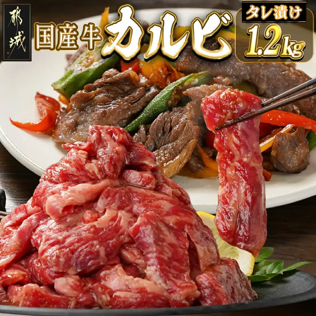 国産牛カルビ タレ漬け1.2kg〔14-8401〕_(都城市) 600g×2P 味付き 味噌・醤油ベースの甘辛タレ 焼肉丼にも 牛肉