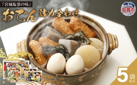 「宮城塩釜の味」おでん詰め合わせセット | ta00004