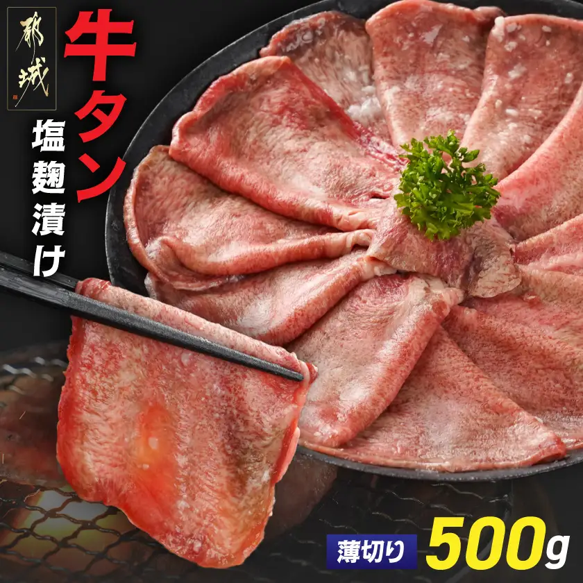 薄切り牛タン塩麹漬け500g〔LG-8403〕_(都城市)  牛タン 塩麹漬け 薄切り500g