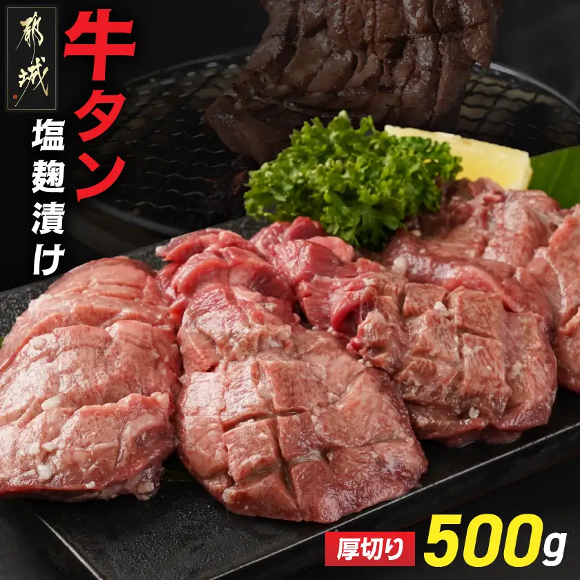 厚切り牛タン塩麹漬け500g〔LG-8404〕_(都城市)  牛タン 塩麹漬け 厚切り 500g