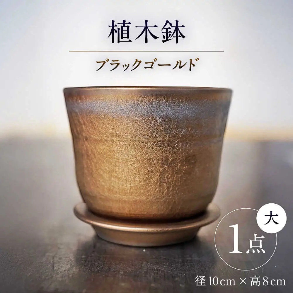 【瀬戸焼】 植木鉢 ブラックゴールド 大サイズ 1点 / 瀬戸市 / 【文山製陶所】 / 植木鉢 陶器 プランター 植物 鉢 [BBCG002]