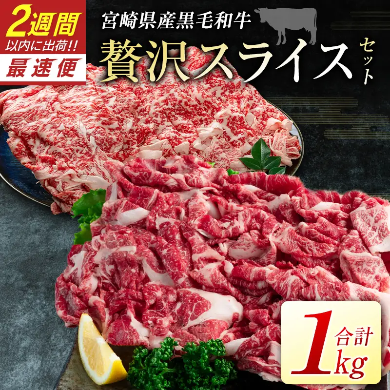 黒毛和牛 スライスセット 1kg 肉 牛肉 ロース 2週間以内に出荷　新富育ちGyuGyu　B653