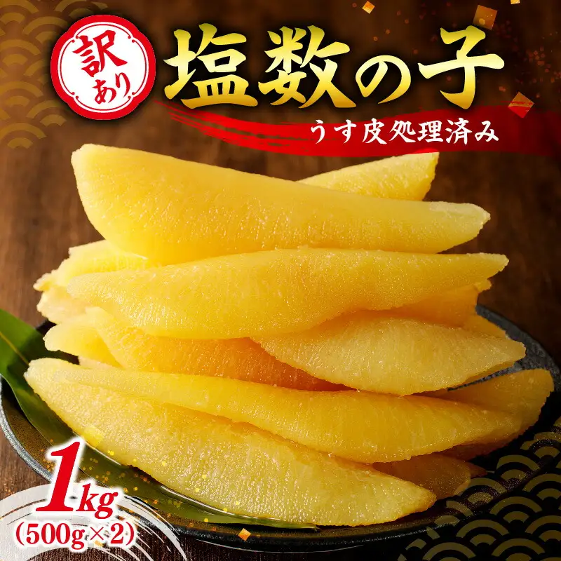 訳あり 塩数の子（うす皮剥き）1kg 数の子 にしん 海鮮 おせち お正月 ごはんのお供 高級 魚卵_Y126-0005
