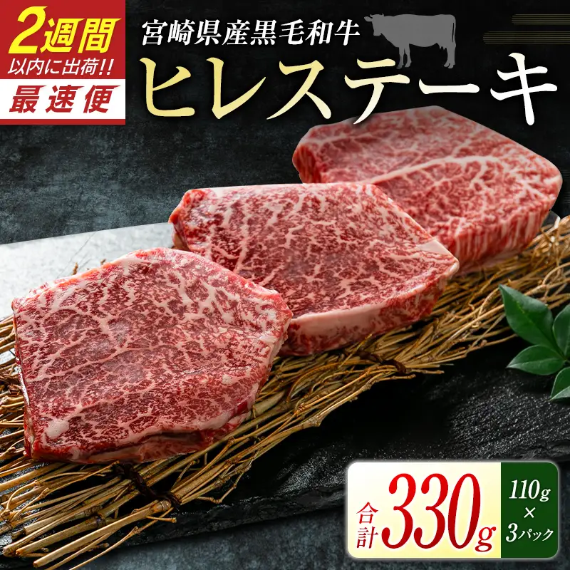 黒毛和牛 ヒレ ステーキ 330g 肉 牛肉 2週間以内に出荷 新富育ちGyuGyu C436