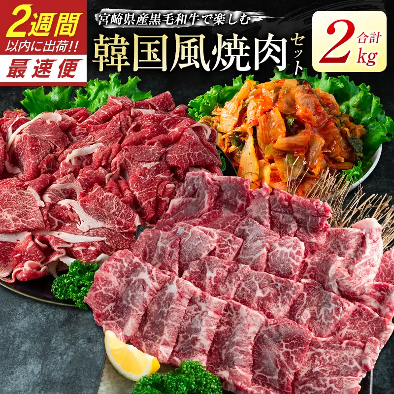 黒毛和牛 韓国風3点セット 2kg 肉 焼肉 2週間以内に出荷　新富育ちGyuGyu　C378-24