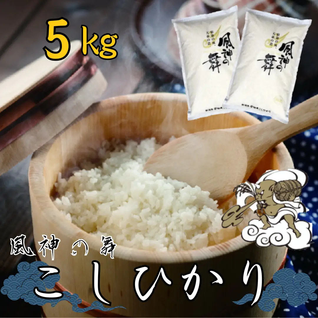 【令和7年産】風を宿命として農に生きる「風神の舞」コシヒカリ 5kg 新潟県 米 こめ コメ 1W08015
