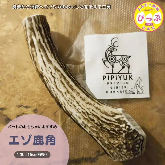 【ペット用】エゾ鹿角 1本（15cm前後）【PIPIYUK】鹿 蝦夷鹿 シカ 角 ペット 犬 いぬ イヌ おもちゃ ドッグガム 北海道 比布町 ぴっぷ 1023-005