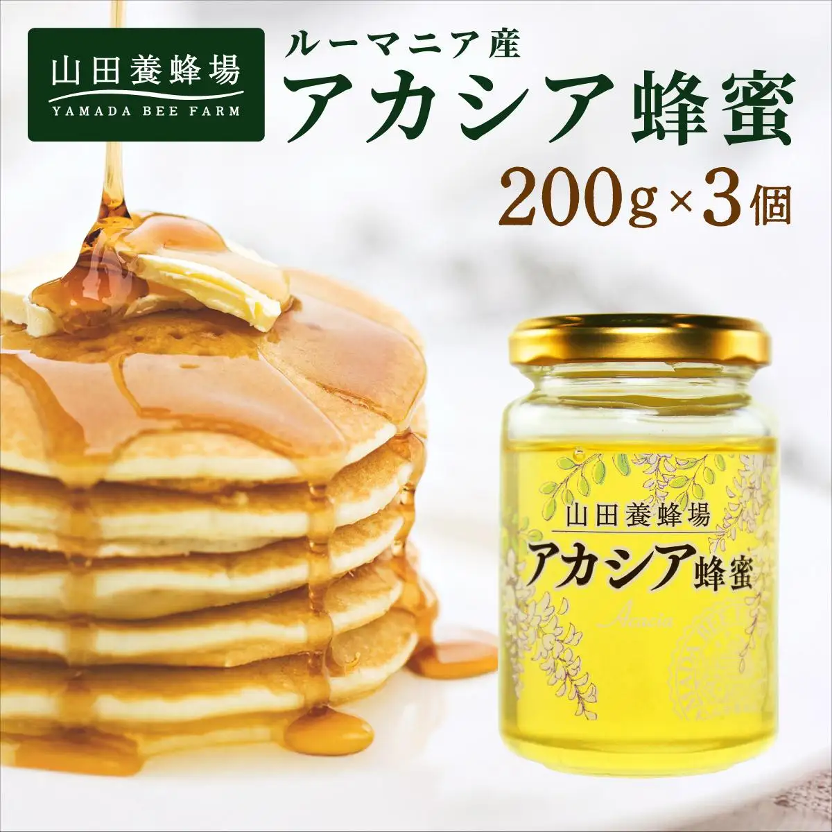 山田養蜂場ルーマニア産アカシア蜂蜜200g（ビン入り）×3個（64301）【006-a069】【山田養蜂場】