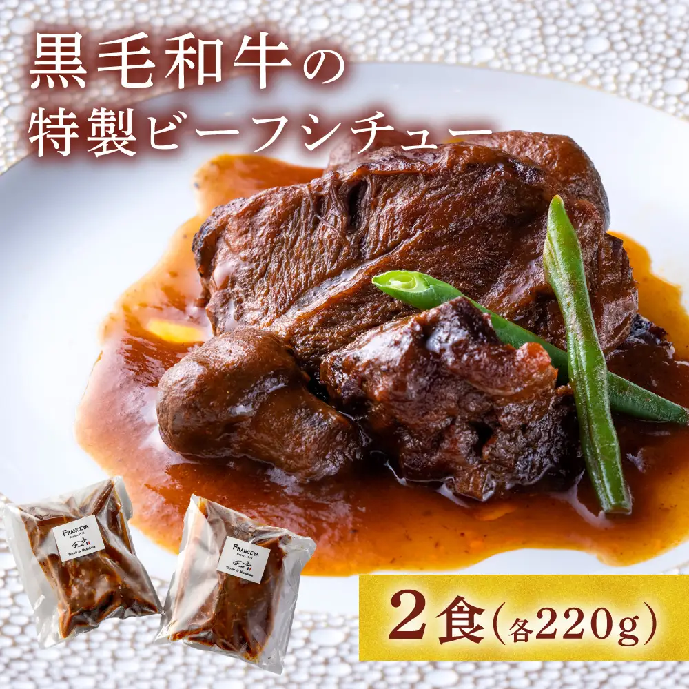 黒毛和牛の特製ビーフシチュー２食【FRANCEYA】_HA1599