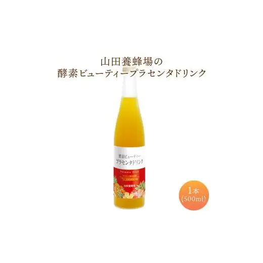 山田養蜂場酵素ビューティー プラセンタドリンク 500ml×1本（35265）【006-a072】【山田養蜂場】