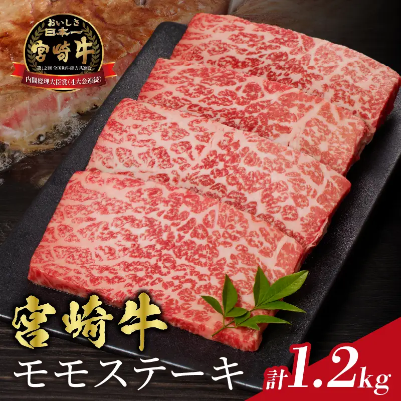 宮崎牛モモステーキ(計1.2kg) 肉 牛 牛肉 国産_T009-0205