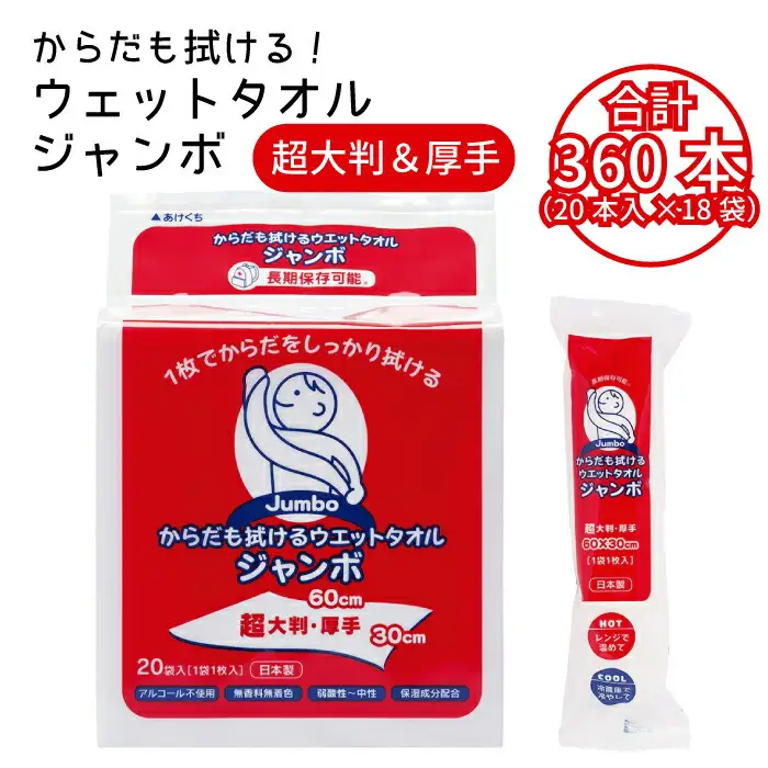 からだも拭けるウェットタオル ジャンボ