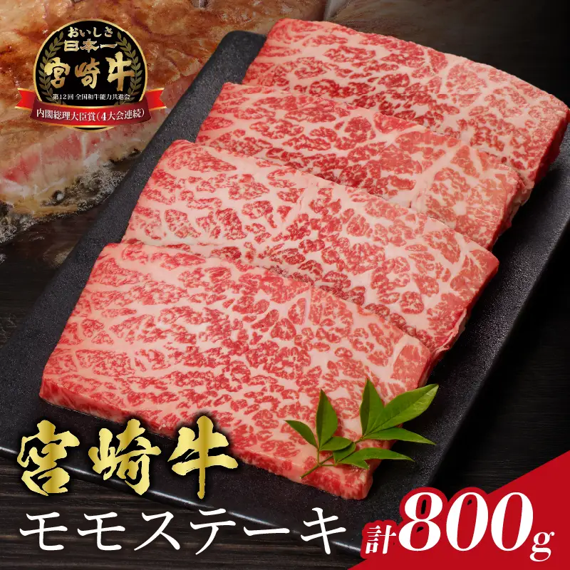 宮崎牛モモステーキ(計800g) 肉 牛 牛肉 国産_T009-0196