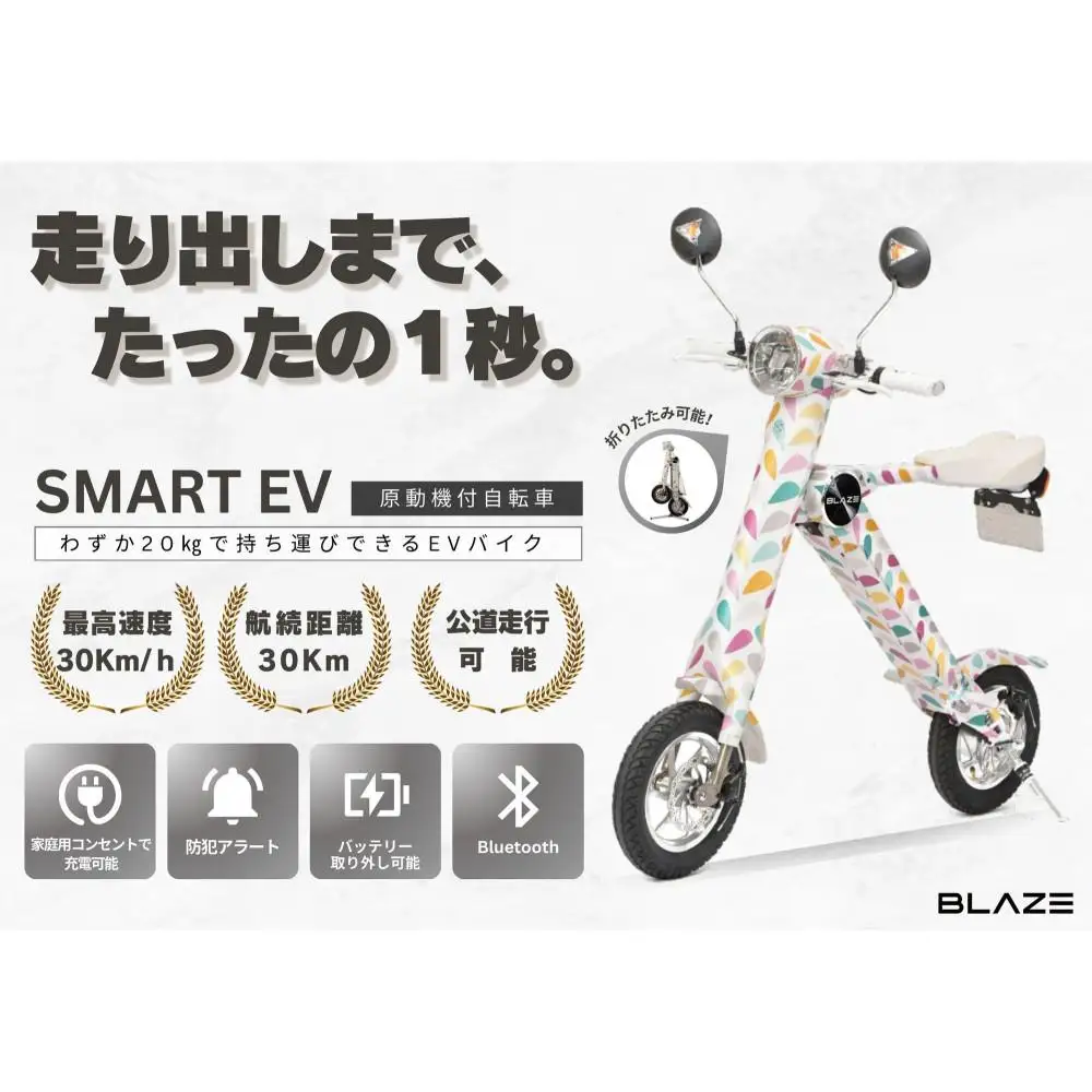 【わずか5秒】折りたたみ可能な小型電動バイク！SMART EV（スマートEV） パステル