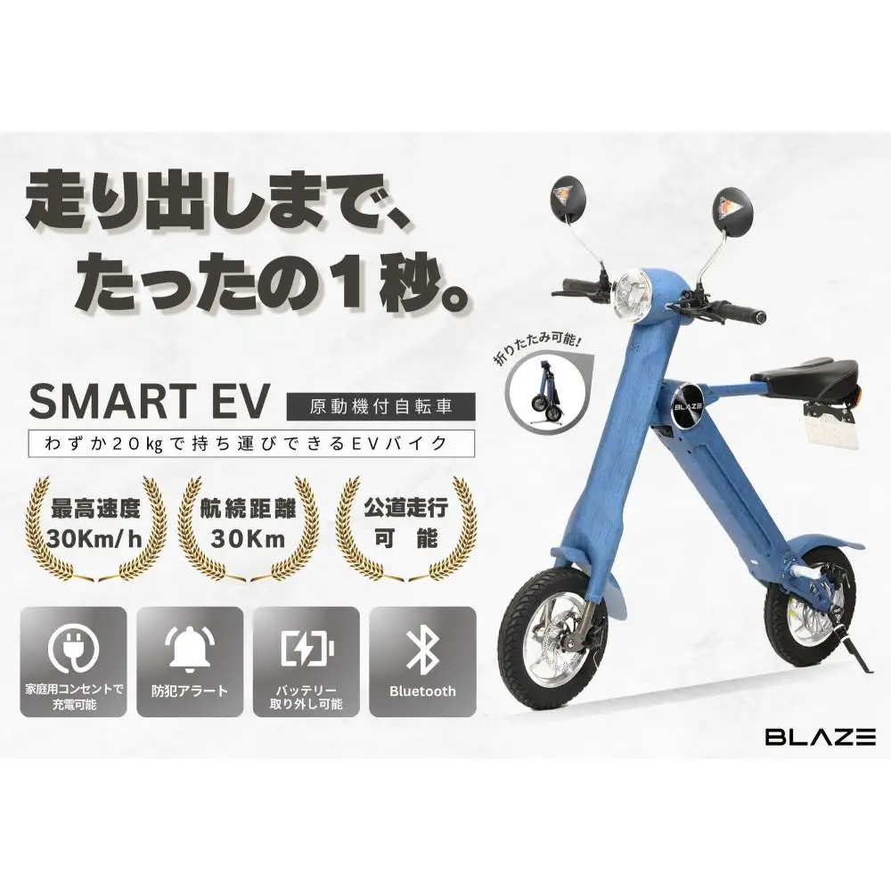 【わずか5秒】折りたたみ可能な小型電動バイク！SMART EV（スマートEV） デニム