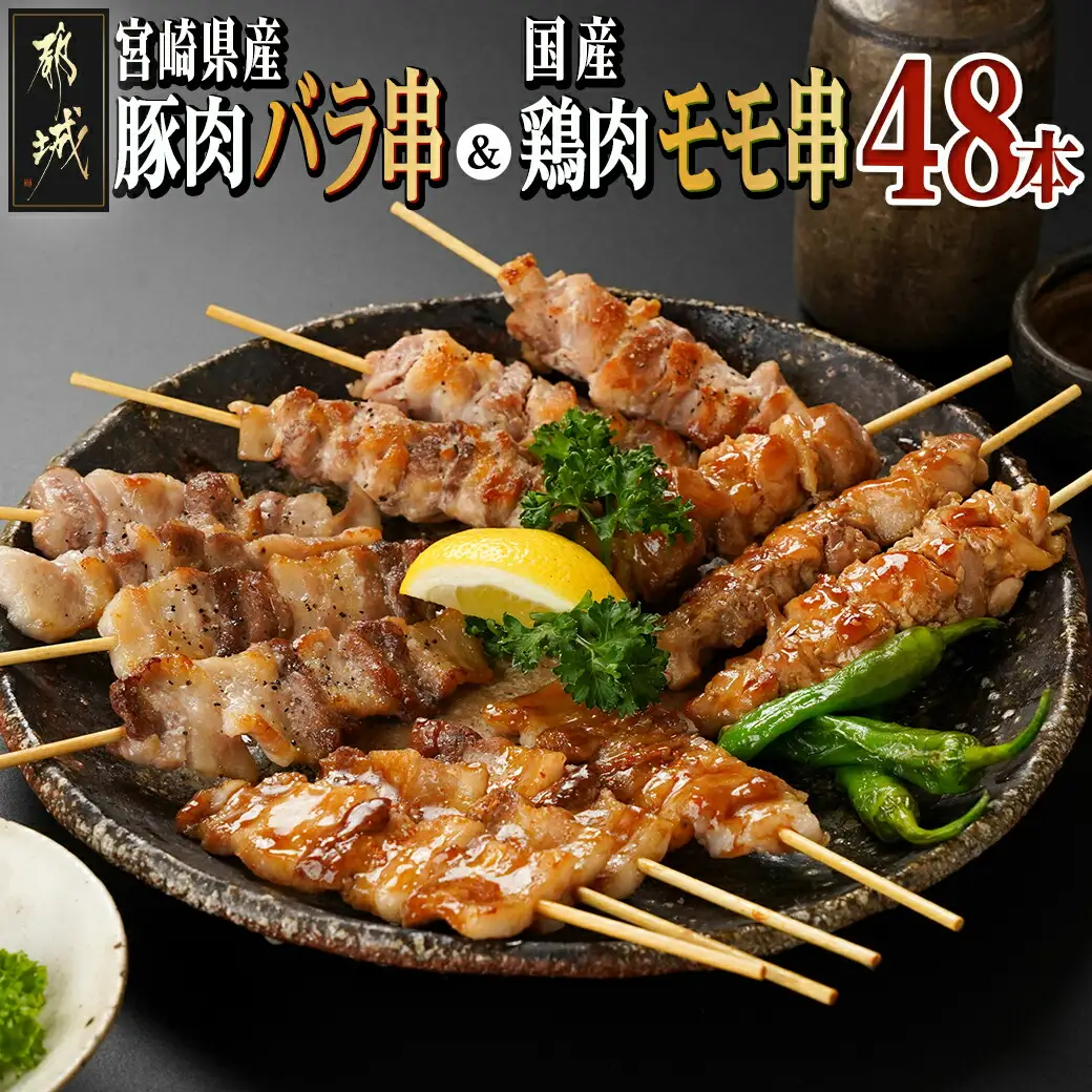 宮崎県産豚肉バラ串&国産鶏肉モモ串≪合計48本≫〔13-8903〕_(都城市) 宮崎県産豚 バラ串 約25g×24本 国産鶏 モモ串 約50g×24本 4本ずつ小分け袋